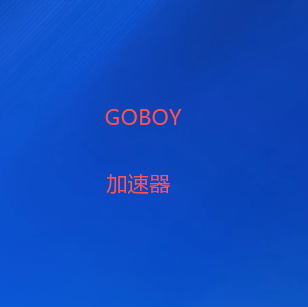 VPN加速器