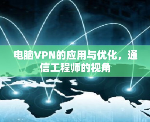 电脑VPN的应用与优化，通信工程师的视角