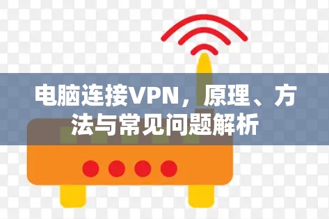 电脑连接VPN，原理、方法与常见问题解析