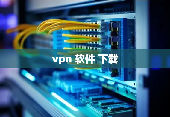 vpn 软件 下载