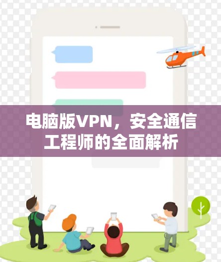 电脑版VPN，安全通信工程师的全面解析