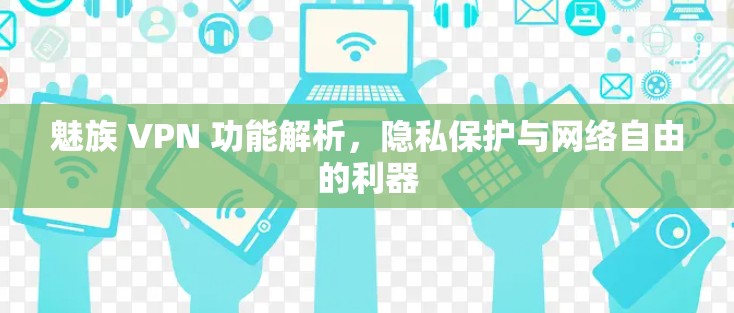 魅族 VPN 功能解析，隐私保护与网络自由的利器