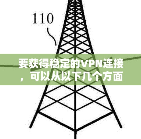 要获得稳定的VPN连接，可以从以下几个方面进行优化和选择