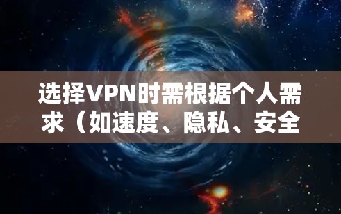 选择VPN时需根据个人需求（如速度、隐私、安全性、地区限制等）综合考虑。以下是一些2023年广受好评的VPN服务及其特点，供你参考