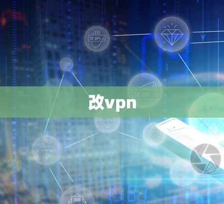 改vpn