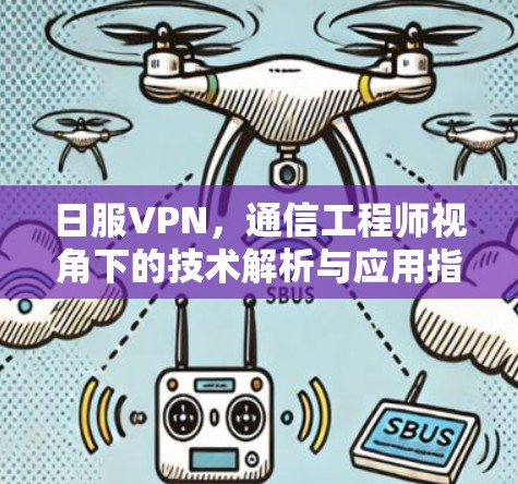 日服VPN，通信工程师视角下的技术解析与应用指南