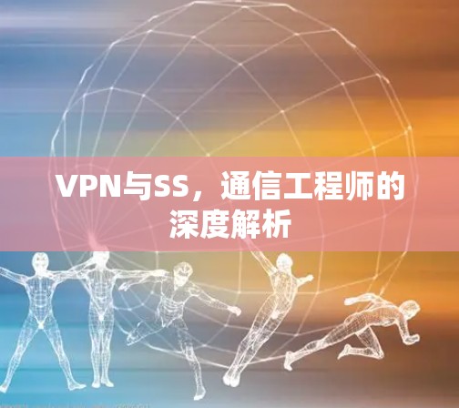VPN与SS，通信工程师的深度解析