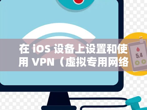 在 iOS 设备上设置和使用 VPN（虚拟专用网络）可以帮助你加密网络流量、访问受限制的内容或增强隐私保护。以下是详细的步骤和注意事项