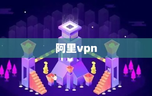 阿里vpn