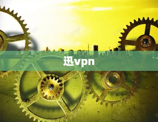 迅vpn