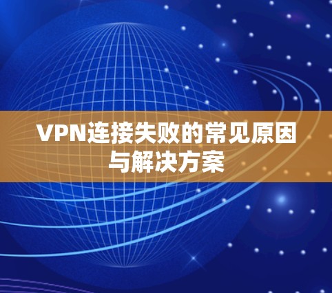 VPN连接失败的常见原因与解决方案