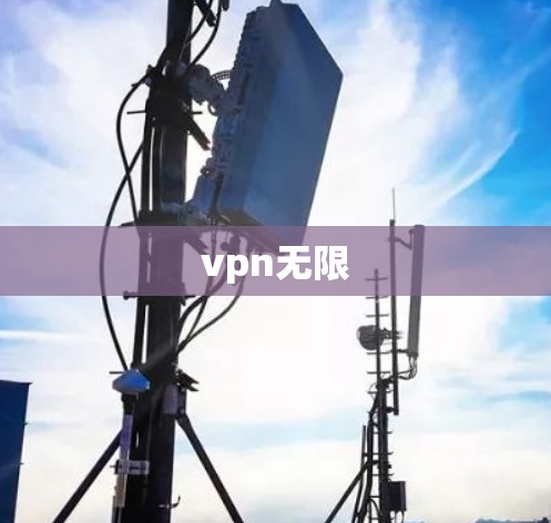 vpn无限