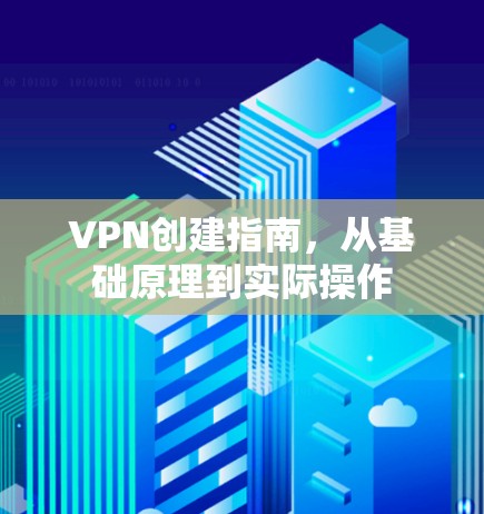 VPN创建指南，从基础原理到实际操作