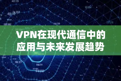 VPN在现代通信中的应用与未来发展趋势