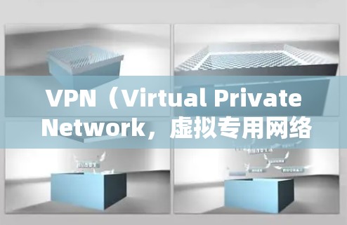 VPN（Virtual Private Network，虚拟专用网络）通常提供多种工作模式，以适应不同场景的需求。以下是常见的 VPN 模式及其特点