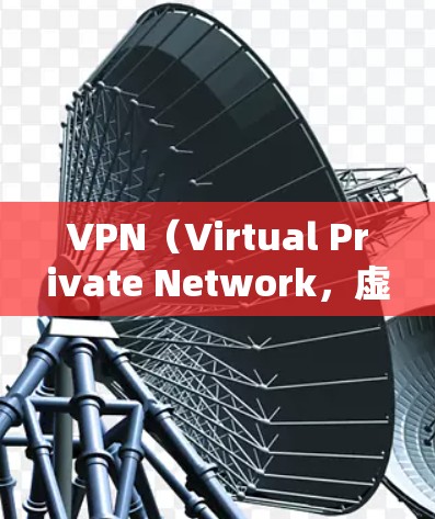 VPN（Virtual Private Network，虚拟专用网络）的主要功能是通过加密和隧道技术，为用户提供安全、私密的网络连接。以下是其核心功能详解