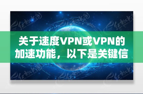 关于速度VPN或VPN的加速功能，以下是关键信息整理