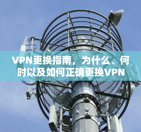 VPN更换指南，为什么、何时以及如何正确更换VPN服务