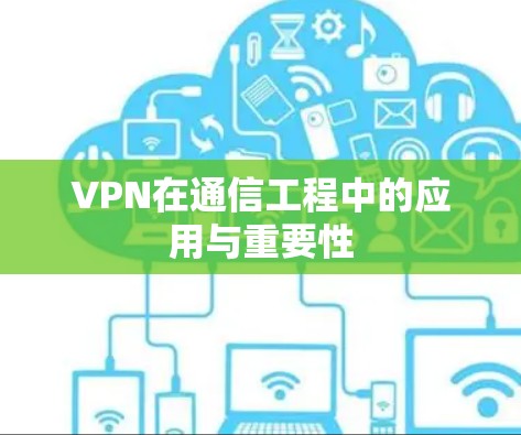 VPN在通信工程中的应用与重要性