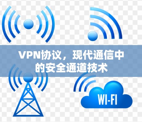 VPN协议，现代通信中的安全通道技术