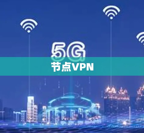 节点VPN
