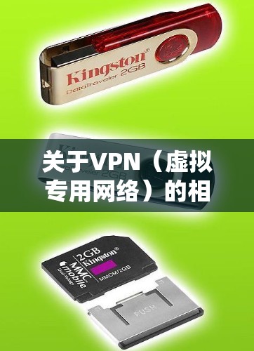 关于VPN（虚拟专用网络）的相关信息，以下是关键点的总结，供您参考