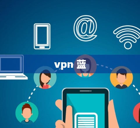 vpn 蓝