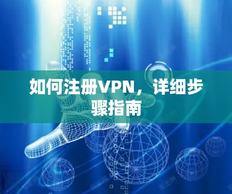 如何注册VPN，详细步骤指南