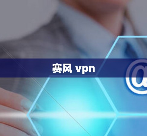 赛风 vpn