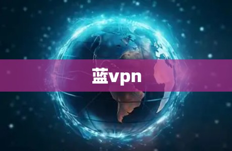 蓝vpn