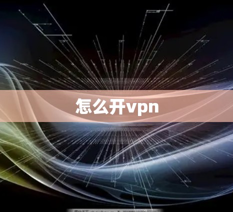怎么开vpn