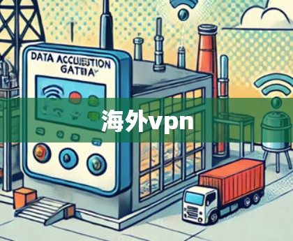 海外vpn