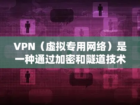 VPN（虚拟专用网络）是一种通过加密和隧道技术在公共网络（如互联网）上建立安全连接的技术，常用于保护隐私、绕过地域限制或安全访问内网资源。以下是模拟VPN的几种方法及注意事项