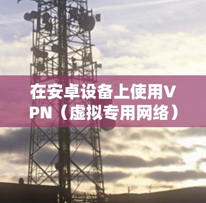 在安卓设备上使用VPN（虚拟专用网络）软件可以帮助你加密网络流量、保护隐私、绕过地域限制或访问受限制的内容。以下是一些常见且可靠的安卓VPN软件推荐，包括免费和付费选项