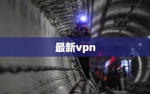 最新vpn