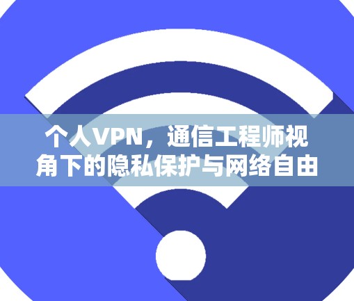 个人VPN，通信工程师视角下的隐私保护与网络自由