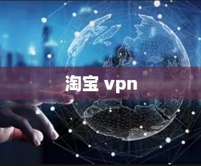 淘宝 vpn