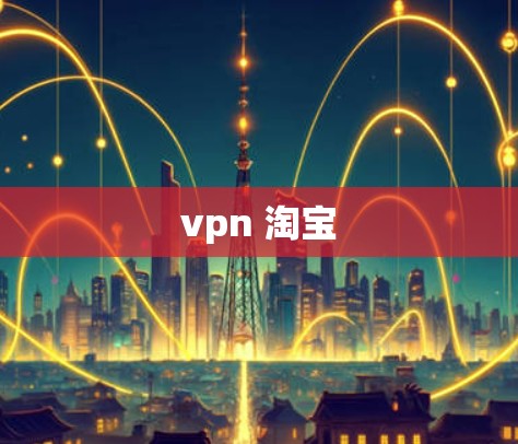vpn 淘宝