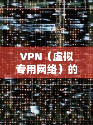 VPN（虚拟专用网络）的密钥通常涉及以下几种类型，具体取决于VPN协议和配置方式