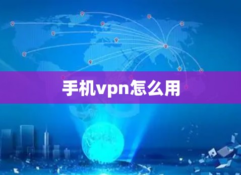 手机vpn怎么用