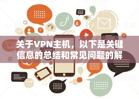 关于VPN主机，以下是关键信息的总结和常见问题的解答