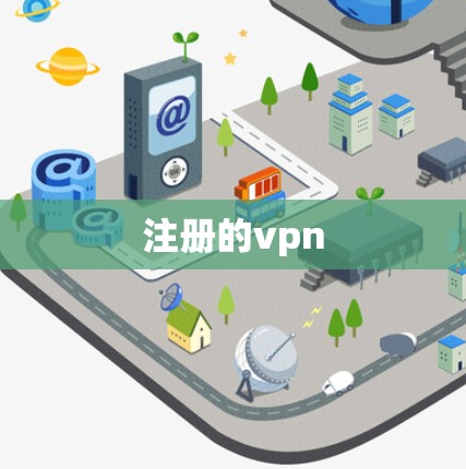 注册的vpn