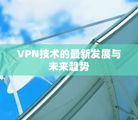VPN技术的最新发展与未来趋势