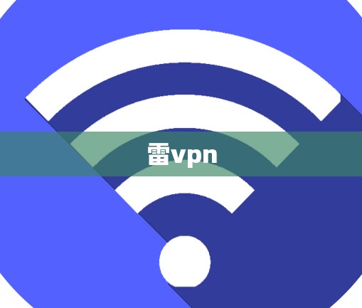 雷vpn
