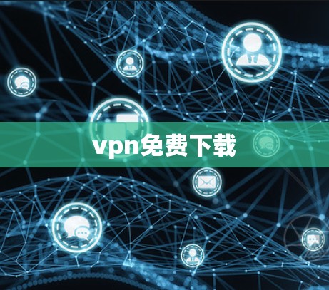 vpn免费下载