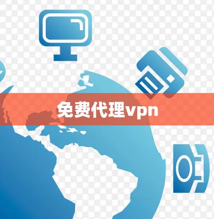 免费代理vpn