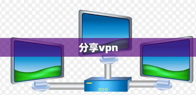 分享vpn