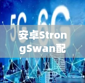 安卓StrongSwan配置示例