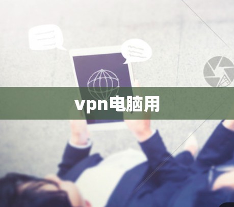 vpn电脑用