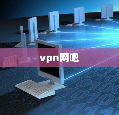 vpn网吧
